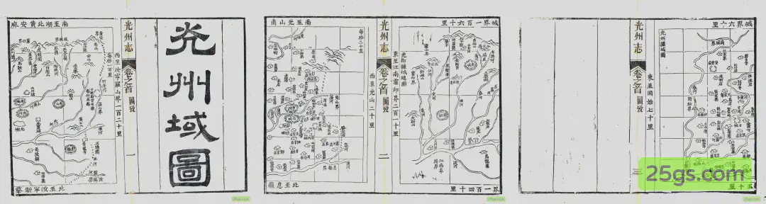 《光州志》卷首「光州疆域图」三联拼合（左：罗山光山段；中：州城段；右：固始段）