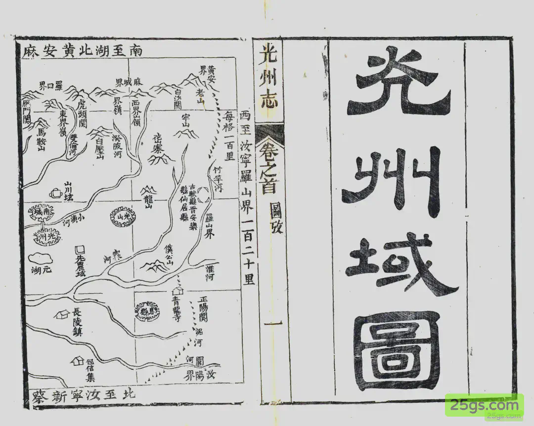 光州疆域图·西段（罗山、光山、息县一带）