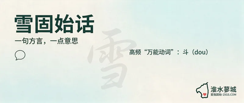 高频“万能动词”：斗（dou）
